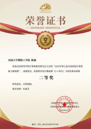 第七届全国高校计算机能力挑战赛二等奖