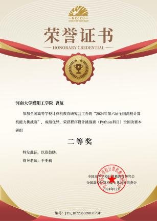 第六届全国高校计算机能力挑战赛 Python 语言 二等奖