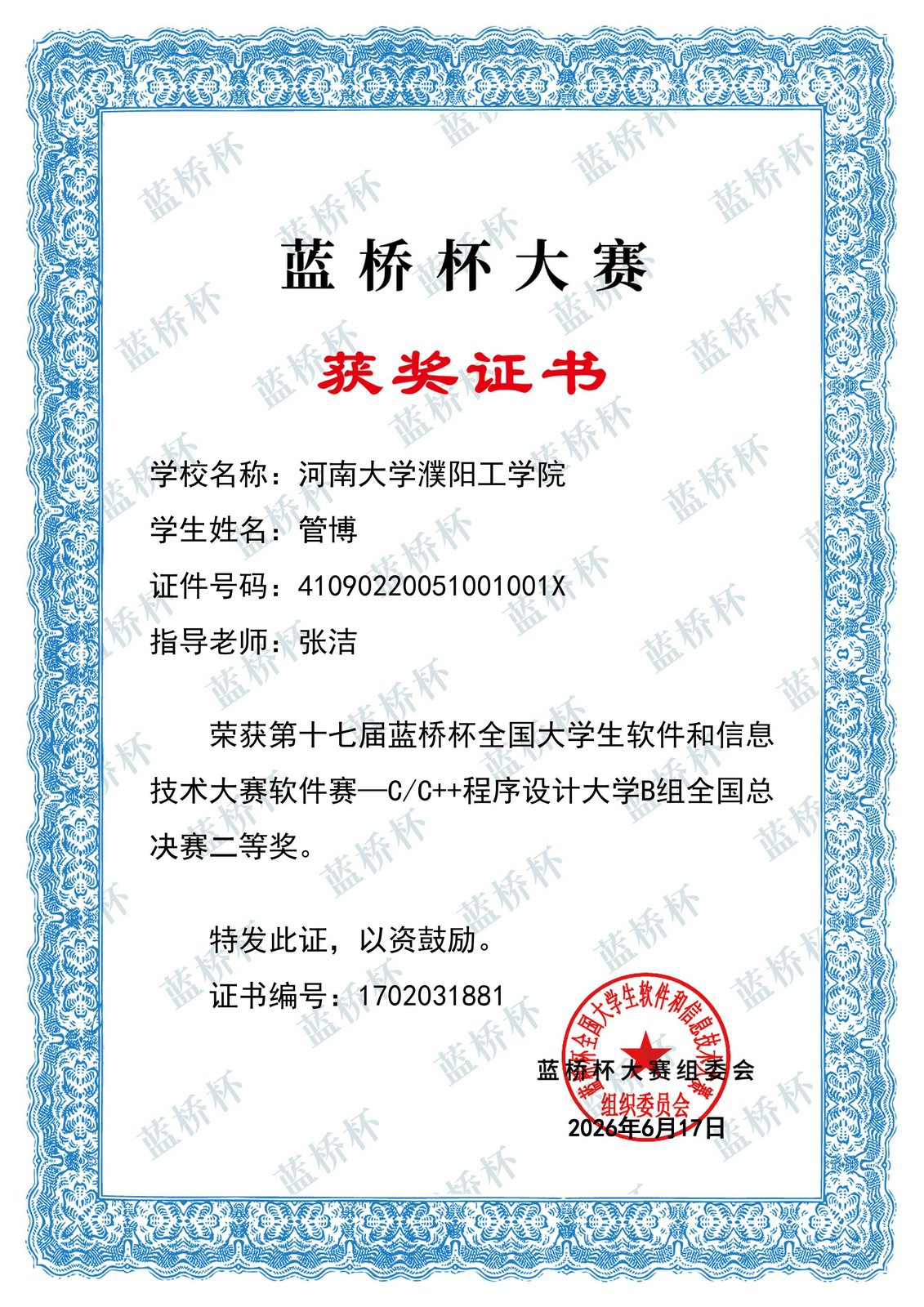 第十七届蓝桥杯 C/C++ 国赛二等奖