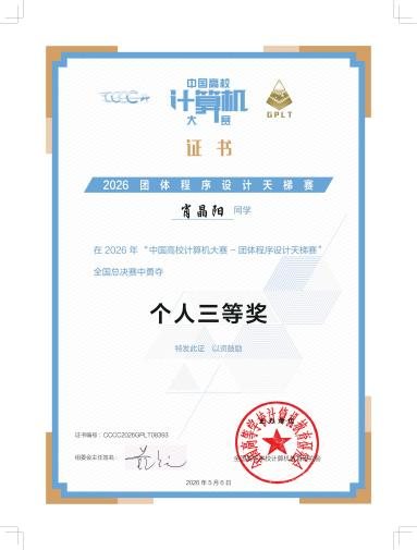 2026 团体程序设计天梯赛 全国个人三等奖