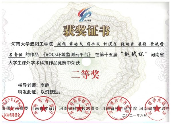 第十五届挑战杯二等奖