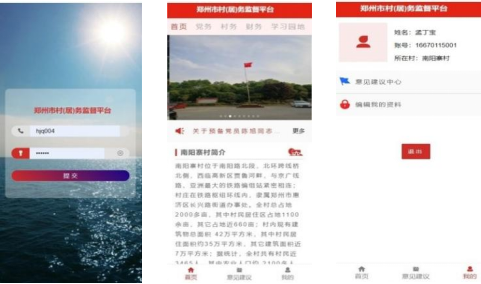 村务监督移动端