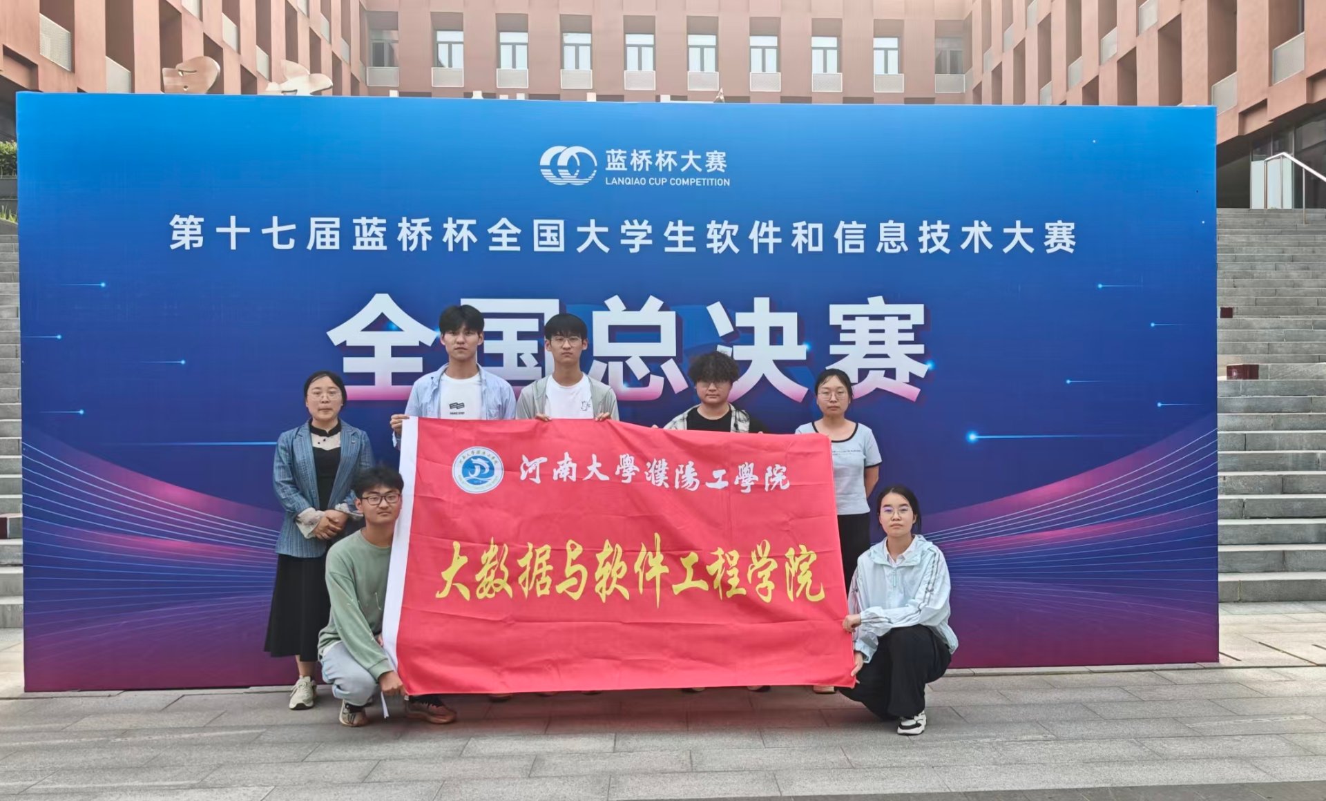 蓝桥杯全国总决赛合影